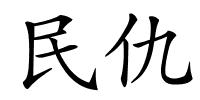 民仇的解释