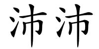 沛沛的解释