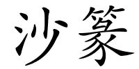 沙篆的解释