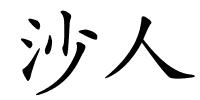 沙人的解释