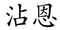 沾恩的解释