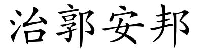 治郭安邦的解释