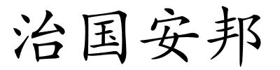 治国安邦的解释