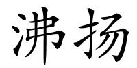 沸扬的解释