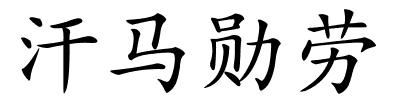 汗马勋劳的解释