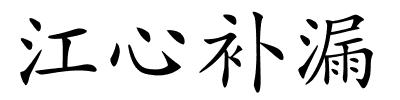 江心补漏的解释