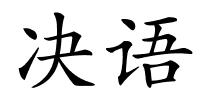 决语的解释