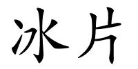 冰片的解释