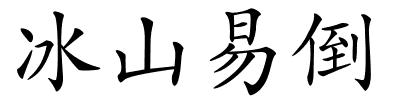 冰山易倒的解释