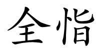 全恉的解释