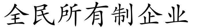 全民所有制企业的解释