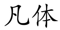 凡体的解释