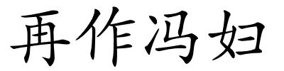 再作冯妇的解释