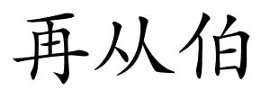 再从伯的解释