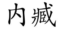 内臧的解释