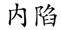 内陷的解释