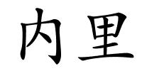 内里的解释