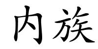 内族的解释