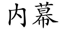 内幕的解释