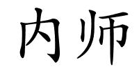 内师的解释