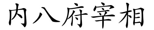 内八府宰相的解释