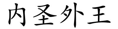 内圣外王的解释