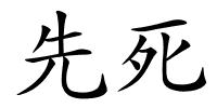 先死的解释