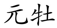 元牡的解释