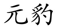 元豹的解释