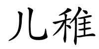 儿稚的解释