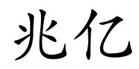 兆亿的解释