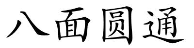 八面圆通的解释