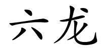 六龙的解释