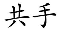 共手的解释