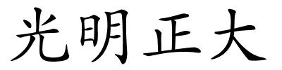 光明正大的解释