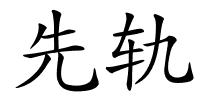 先轨的解释