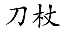 刀杖的解释