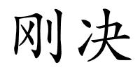 刚决的解释