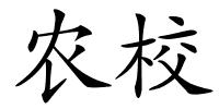 农校的解释