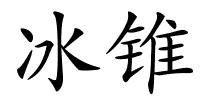 冰锥的解释