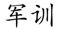 军训的解释