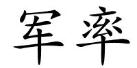 军率的解释