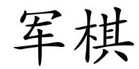 军棋的解释