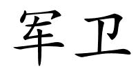 军卫的解释