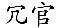 冗官的解释