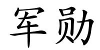 军勋的解释