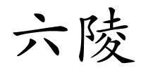 六陵的解释