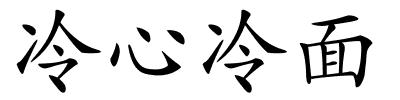 冷心冷面的解释