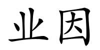 业因的解释