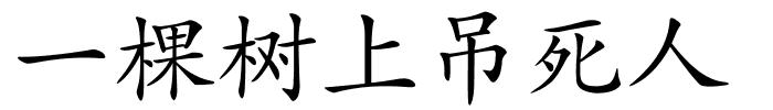 一棵树上吊死人的解释